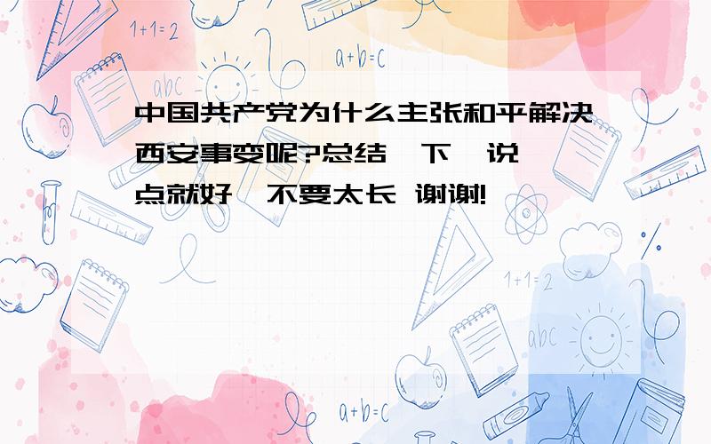 中国共产党为什么主张和平解决西安事变呢?总结一下  说一点就好  不要太长 谢谢!