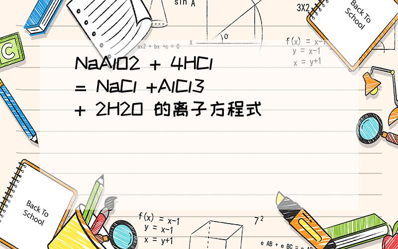NaAlO2 + 4HCl = NaCl +AlCl3 + 2H2O 的离子方程式