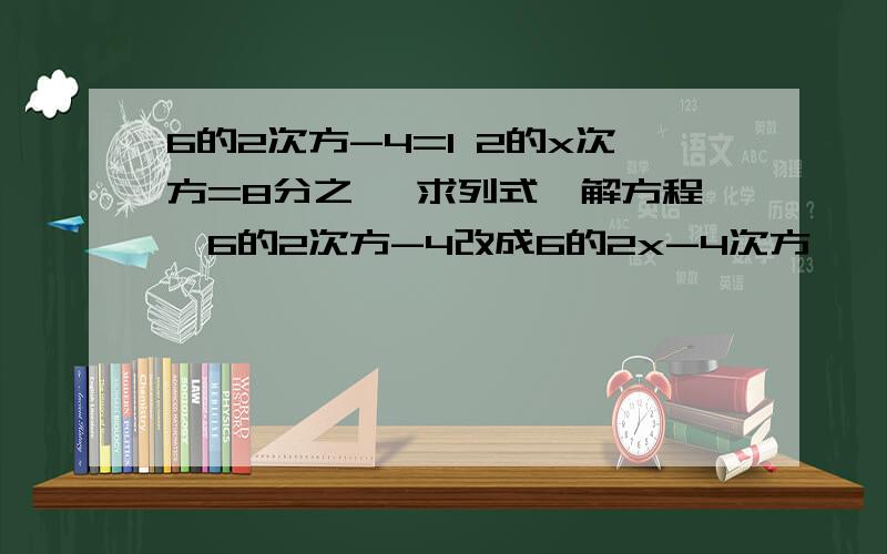 6的2次方-4=1 2的x次方=8分之一 求列式,解方程,6的2次方-4改成6的2x-4次方