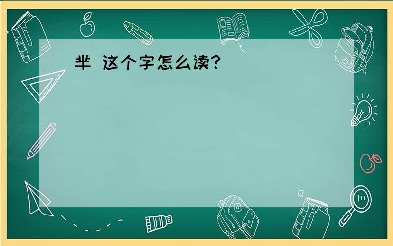 芈 这个字怎么读?