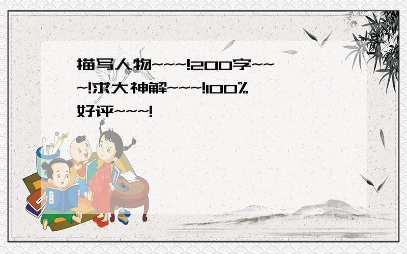 描写人物~~~!200字~~~!求大神解~~~!100%好评~~~!