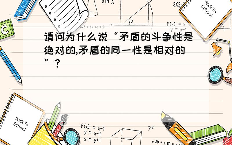 请问为什么说“矛盾的斗争性是绝对的,矛盾的同一性是相对的”?