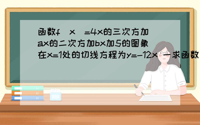 函数f(x)=4x的三次方加ax的二次方加bx加5的图象在x=1处的切线方程为y=-12x 一求函数解析式 二求函数f(x)在二求函数f(x)在〔-3,1〕上的最值