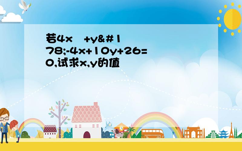 若4x²+y²-4x+10y+26=0,试求x,y的值