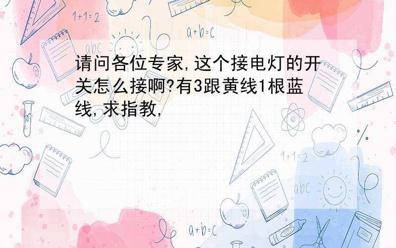 请问各位专家,这个接电灯的开关怎么接啊?有3跟黄线1根蓝线,求指教,