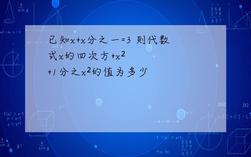 已知x+x分之一=3 则代数式x的四次方+x²+1分之x²的值为多少