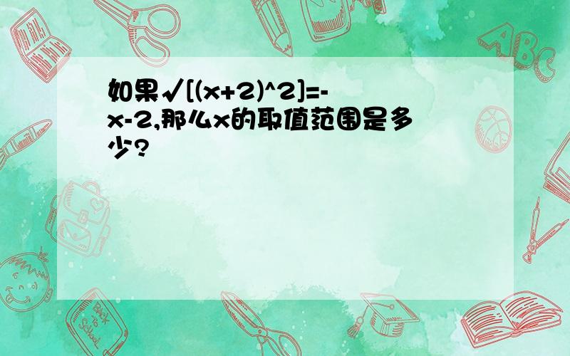 如果√[(x+2)^2]=-x-2,那么x的取值范围是多少?