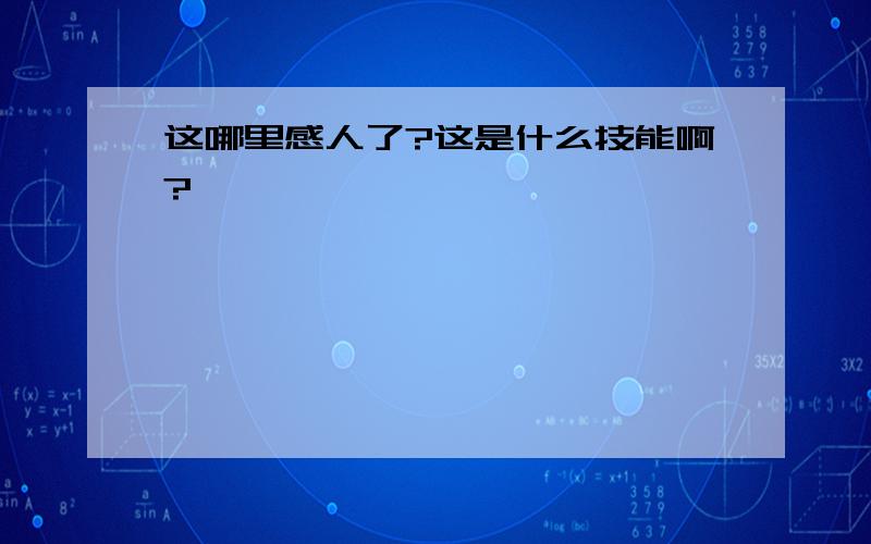 这哪里感人了?这是什么技能啊?