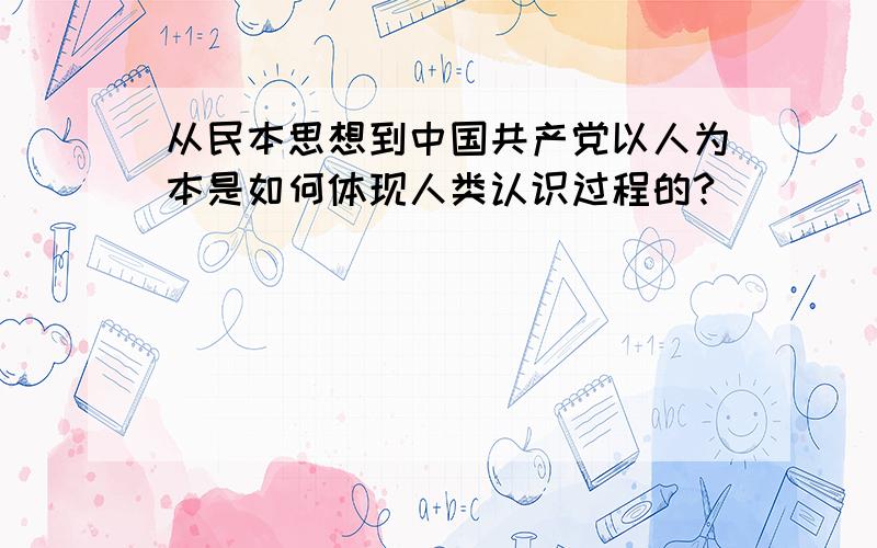 从民本思想到中国共产党以人为本是如何体现人类认识过程的?