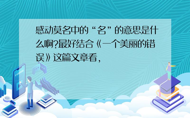 感动莫名中的“名”的意思是什么啊?最好结合《一个美丽的错误》这篇文章看,