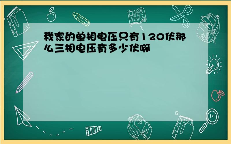 我家的单相电压只有120伏那么三相电压有多少伏啊