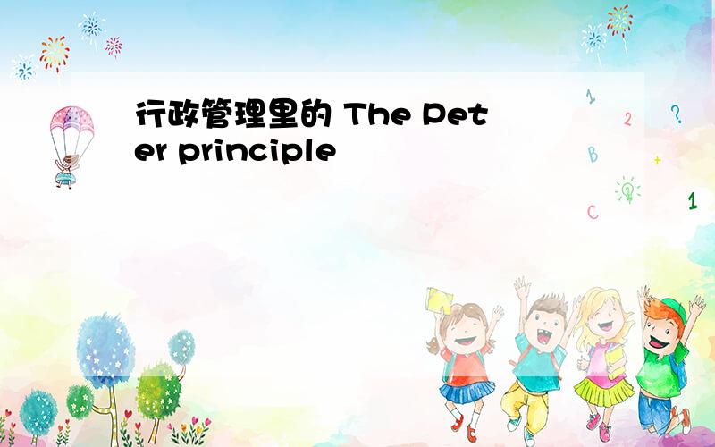 行政管理里的 The Peter principle