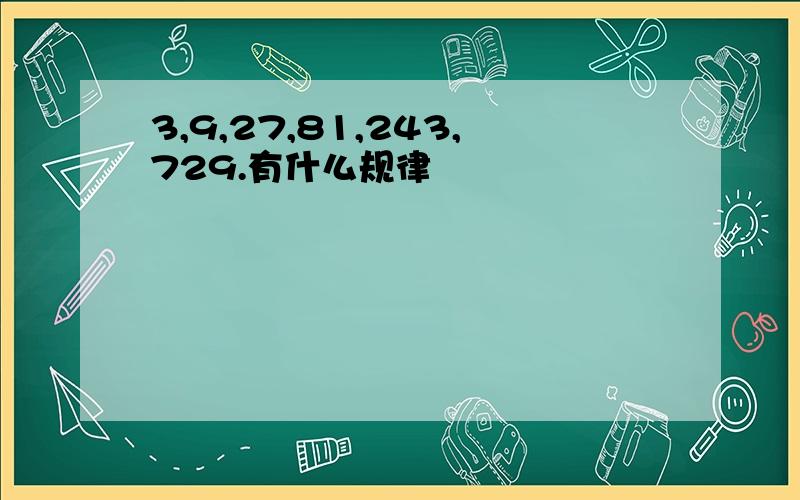 3,9,27,81,243,729.有什么规律