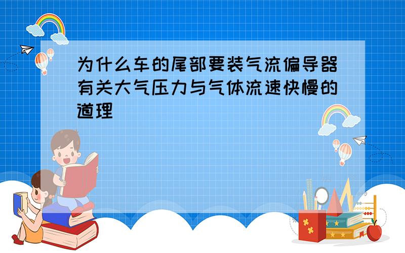 为什么车的尾部要装气流偏导器有关大气压力与气体流速快慢的道理