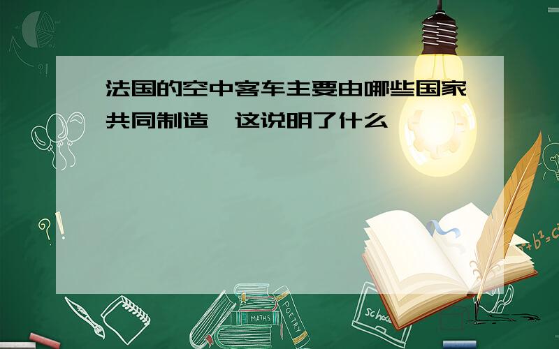 法国的空中客车主要由哪些国家共同制造,这说明了什么