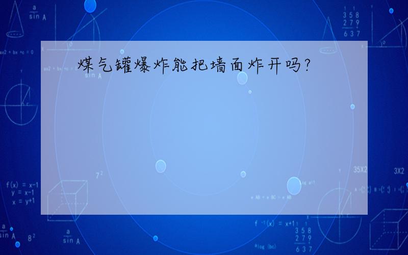 煤气罐爆炸能把墙面炸开吗?