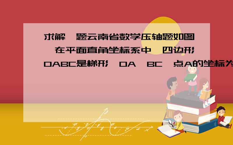 求解一题云南省数学压轴题如图,在平面直角坐标系中,四边形OABC是梯形,OA‖BC,点A的坐标为(6,0),点B的坐标为(3,4),点C在y轴的正半轴上．动点M在OA上运动,从O点出发到A点；动点N在AB上运动,从A点