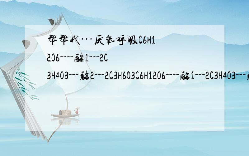 帮帮我···厌氧呼吸C6H12O6----酶1---2C3H4O3---酶2---2C3H6O3C6H12O6----酶1---2C3H4O3---酶3---2C2H5OH+2CO2我记得酶1.2.3有两个是存在于细胞溶胶中的,有一个是存在于线粒体中的···但我记不清是哪几个了··