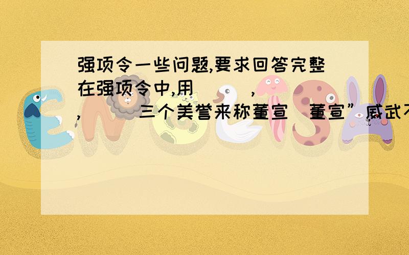 强项令一些问题,要求回答完整在强项令中,用＿＿＿,＿＿＿,＿＿＿三个美誉来称董宣．董宣”威武不能屈”面对强权,他敢说”＿＿＿＿＿＿＿＿＿＿＿＿”并以此让刘秀改变了主意．刘秀