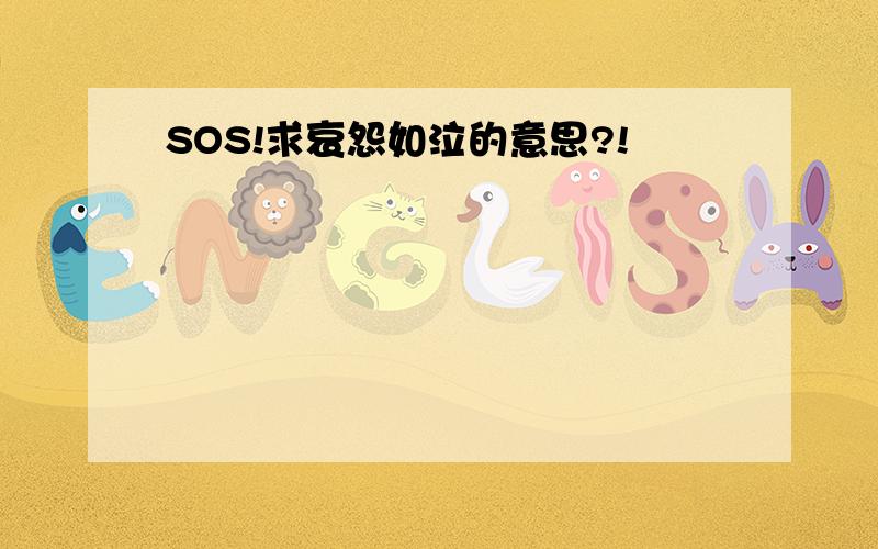 SOS!求哀怨如泣的意思?!