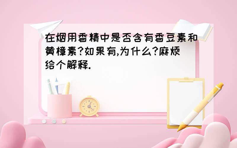 在烟用香精中是否含有香豆素和黄樟素?如果有,为什么?麻烦给个解释.