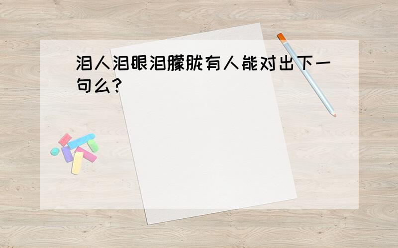 泪人泪眼泪朦胧有人能对出下一句么?