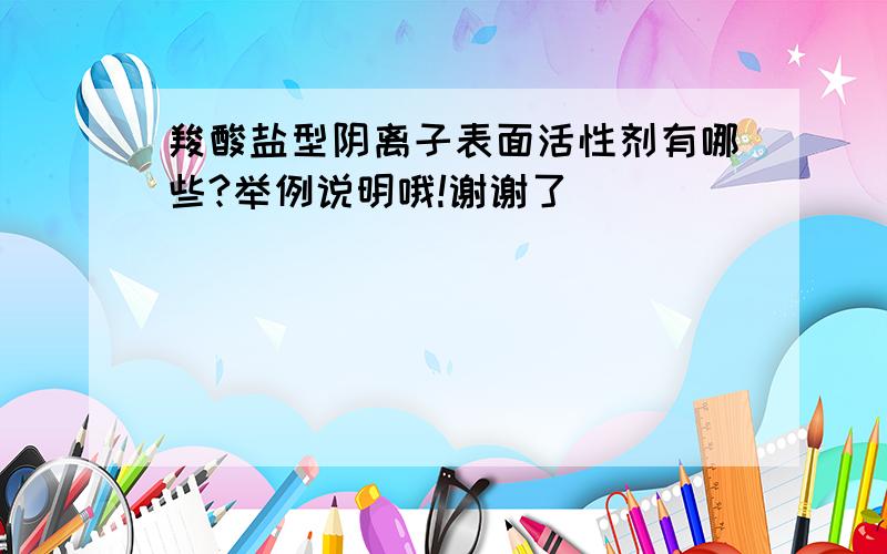 羧酸盐型阴离子表面活性剂有哪些?举例说明哦!谢谢了