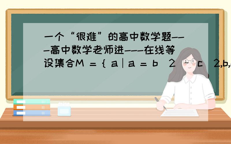 一个“很难”的高中数学题---高中数学老师进---在线等设集合M = { a︱a = b^2 – c^2,b,c∈Z},试问：(1)8,9,10是否属于M?(2)是否奇数都属于M?为什么?(3)如果2m∈M,那么整数m应满足什么条件?：所以你们