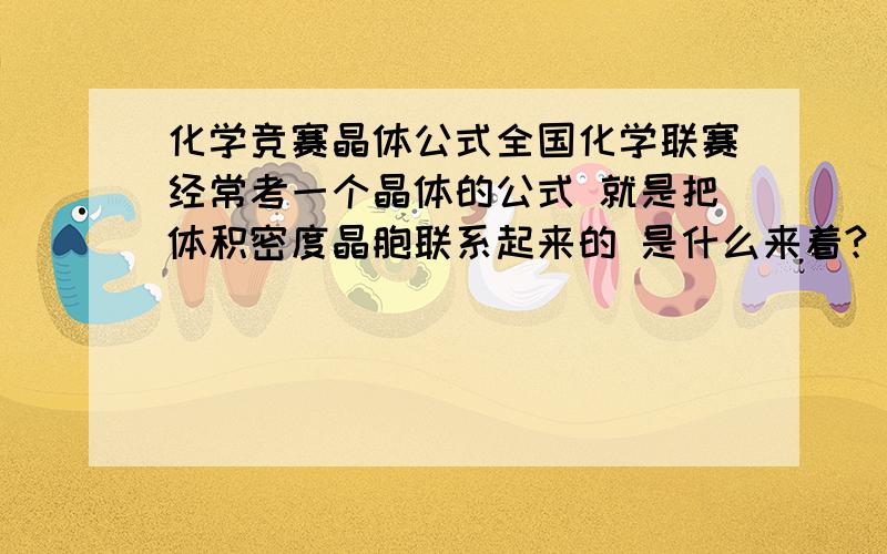 化学竞赛晶体公式全国化学联赛经常考一个晶体的公式 就是把体积密度晶胞联系起来的 是什么来着?