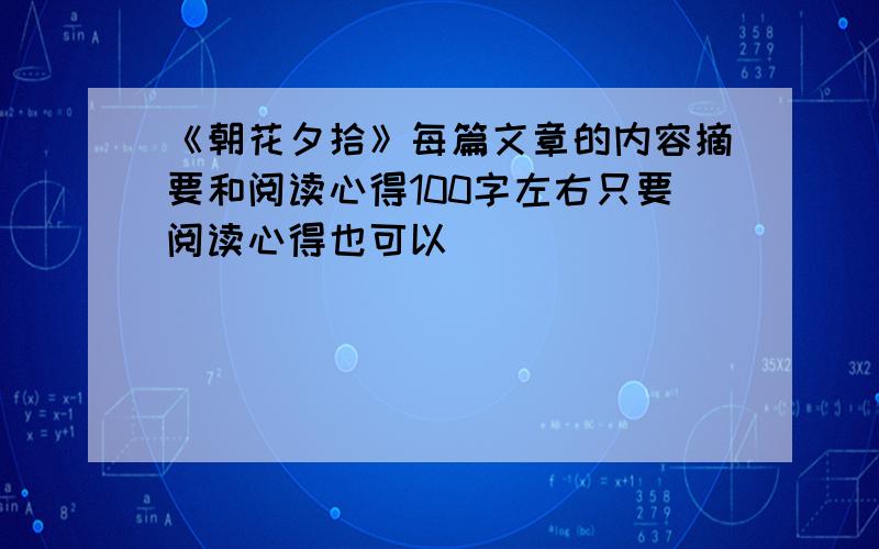 《朝花夕拾》每篇文章的内容摘要和阅读心得100字左右只要阅读心得也可以