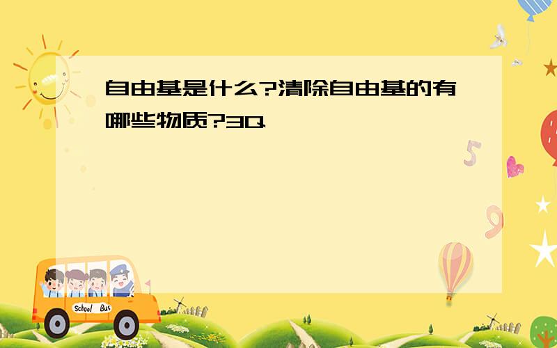 自由基是什么?清除自由基的有哪些物质?3Q