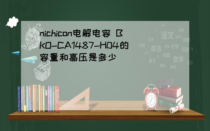 nichicon电解电容 BKO-CA1487-H04的容量和高压是多少