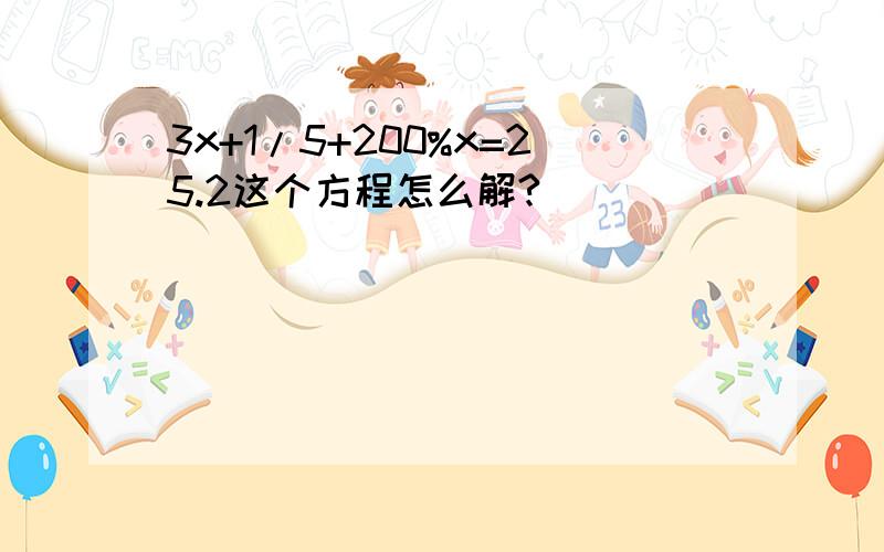 3x+1/5+200%x=25.2这个方程怎么解?