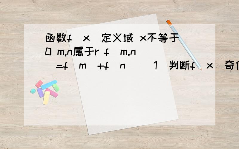 函数f(x)定义域 x不等于0 m,n属于r f(m.n)=f(m)+f(n) （1）判断f(x)奇偶性 (2)f(4)=1 f(3x+1)+f(2x-6)