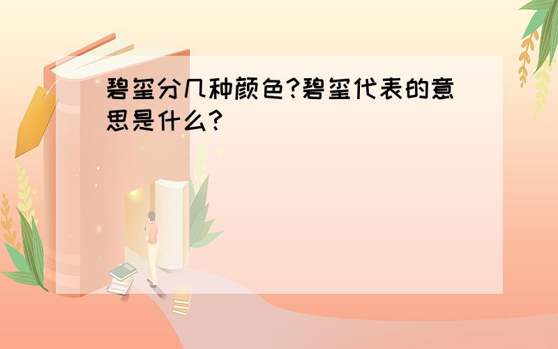 碧玺分几种颜色?碧玺代表的意思是什么?