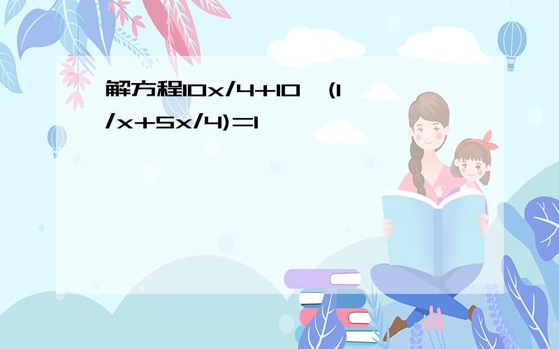 解方程10x/4+10×(1/x+5x/4)=1