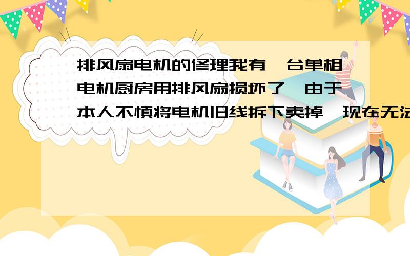 排风扇电机的修理我有一台单相电机厨房用排风扇损坏了,由于本人不慎将电机旧线拆下卖掉,现在无法测量原线圈线径,不知主副线圈的线径分别是多少,匝数是多少,请知道的师傅告诉我.