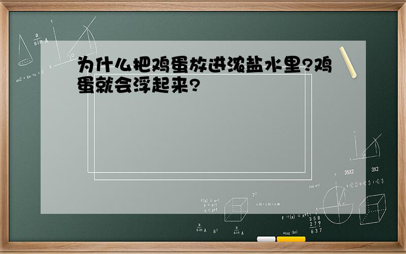 为什么把鸡蛋放进浓盐水里?鸡蛋就会浮起来?