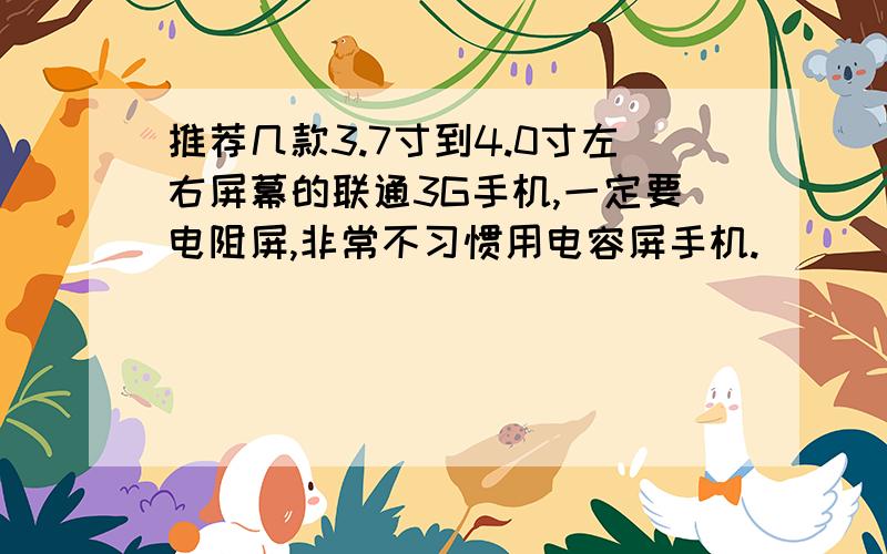 推荐几款3.7寸到4.0寸左右屏幕的联通3G手机,一定要电阻屏,非常不习惯用电容屏手机.