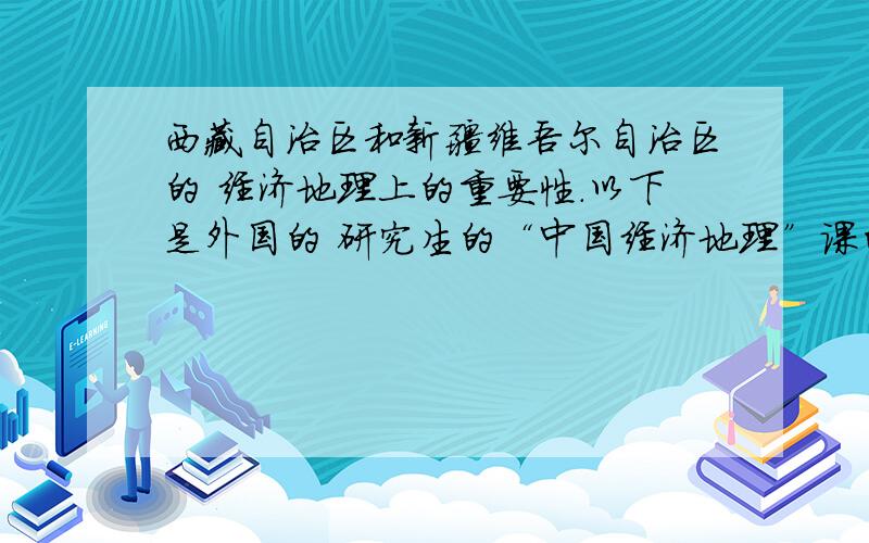 西藏自治区和新疆维吾尔自治区的 经济地理上的重要性.以下是外国的 研究生的“中国经济地理”课的考试题目,能给认真的,一目了然的回答吗?1.请描述中国国土开发相关,（点）,（线）,（