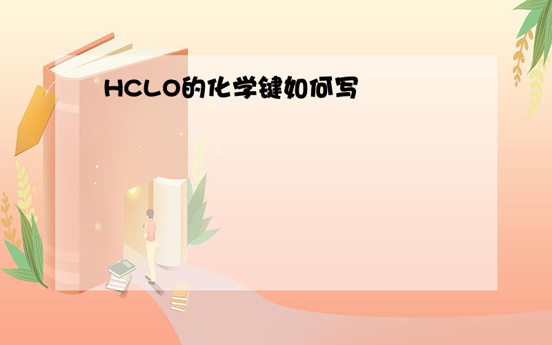 HCLO的化学键如何写