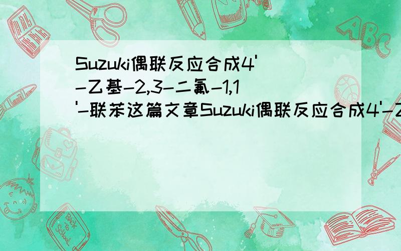 Suzuki偶联反应合成4'-乙基-2,3-二氟-1,1'-联苯这篇文章Suzuki偶联反应合成4'-乙基-2,3-二氟-1,1'-联苯中国知网的