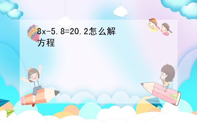 8x-5.8=20.2怎么解方程