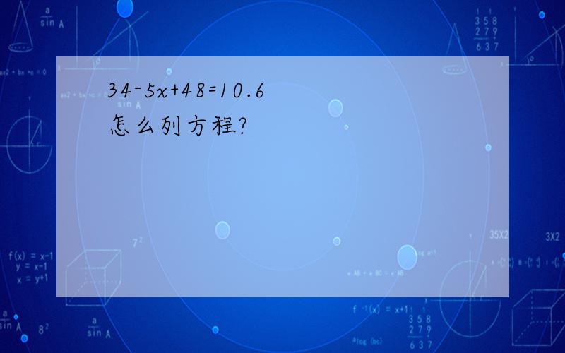 34-5x+48=10.6 怎么列方程?