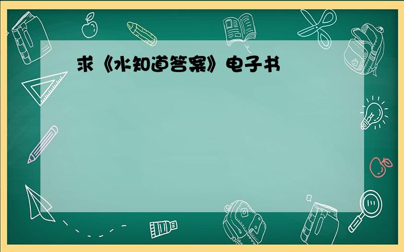 求《水知道答案》电子书