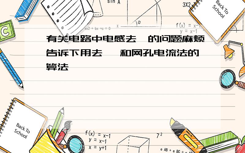 有关电路中电感去耦的问题麻烦告诉下用去耦 和网孔电流法的算法,