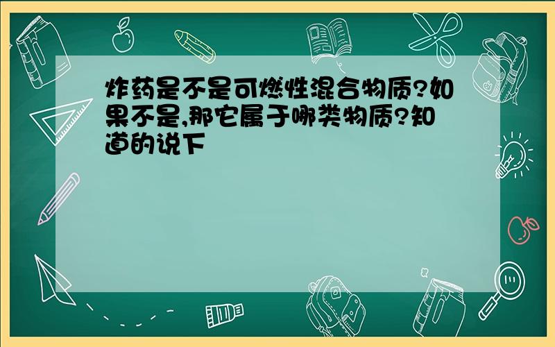 炸药是不是可燃性混合物质?如果不是,那它属于哪类物质?知道的说下