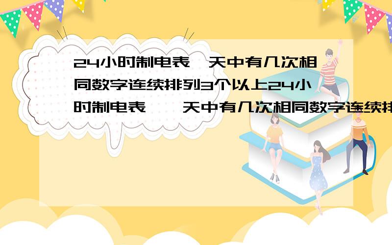 24小时制电表一天中有几次相同数字连续排列3个以上24小时制电表,一天中有几次相同数字连续排列3个以上,如01：11答案：A 34    B 43   C 45    D 47    应该选哪个?