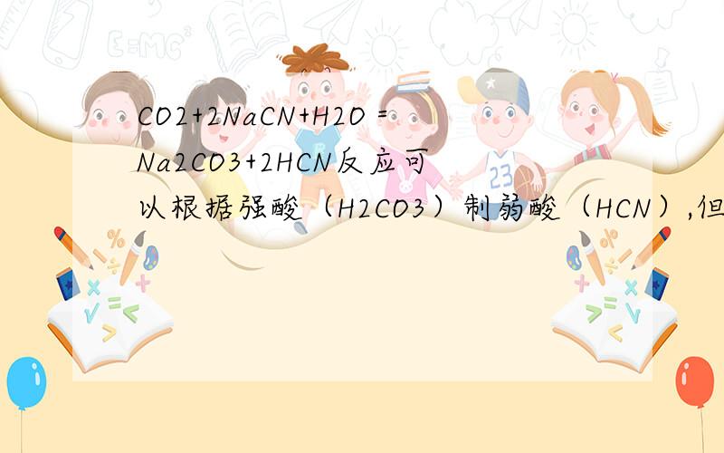 CO2+2NaCN+H2O＝Na2CO3+2HCN反应可以根据强酸（H2CO3）制弱酸（HCN）,但为什么不能进行?