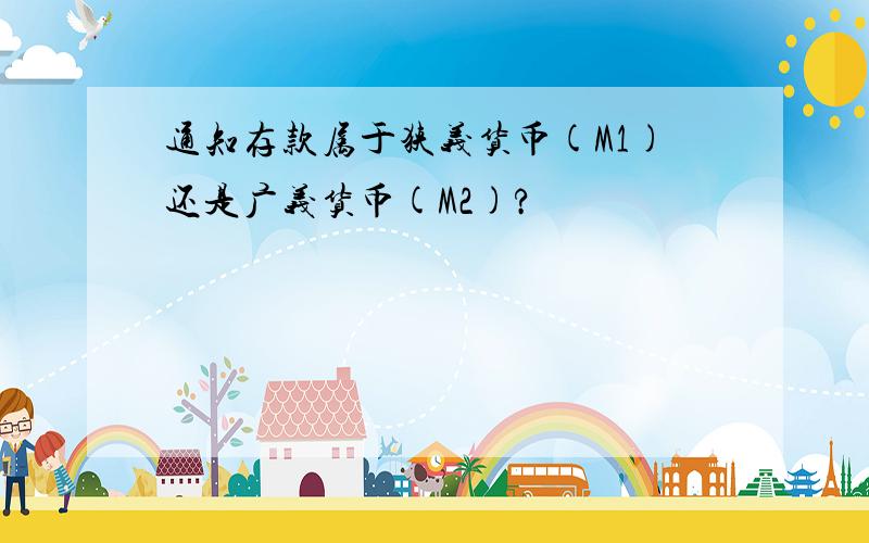 通知存款属于狭义货币(M1)还是广义货币(M2)?